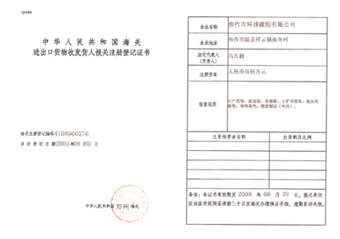海關(guān)進(jìn)出口注冊登記證書
