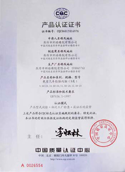 環(huán)球內(nèi)胎產(chǎn)品認(rèn)證證書