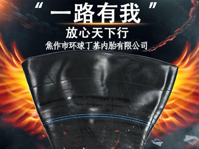 焦作市環(huán)球丁基膠內(nèi)胎與天然膠內(nèi)胎的試驗對比